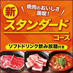  【食べ放題★スタンダードコース】全93品！焼肉の美味しさ満喫！ソフトドリンク飲み放題♪