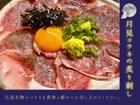 月見コウネ炙り刺し