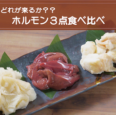 ホルモン3点食べ比べ