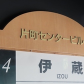片町センタービル4階。
