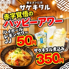串とメシにはサケキタル 博多駅前店の特集写真