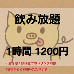 ドリンクのみ1時間飲み放題コース！1320円(税込)！