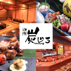 炉端 炭じろ特集写真1