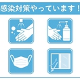 【衛生対策徹底中】手洗い・消毒やマスク着用、店内換気など、衛生対策を徹底しております！