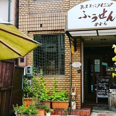 気ままにダイニング　ふうせんかずらの写真