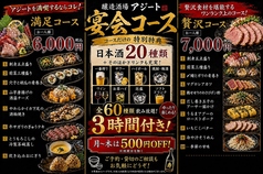 醸造酒場アジートのコース写真