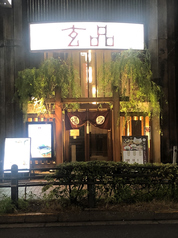 ふぐ うなぎ料理 玄品 池袋の外観2