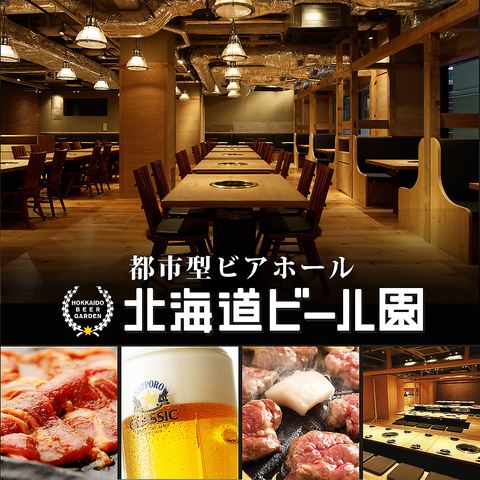 北海道ビール園 Hokkaido Beer Garden 札幌大通 焼肉 ホルモン ネット予約可 ホットペッパーグルメ