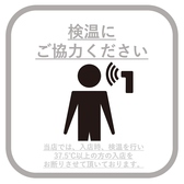 感染症拡大防止のため、お客様には来店時の検温をお願いしております。皆様のご理解・ご協力をお願いいたします。