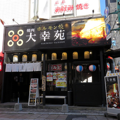 焼肉 大幸苑 千歳店の外観1