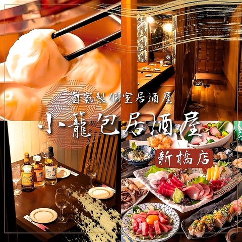 【新橋1分】深夜まで団体掘り炬燵も個室も！小籠包と餃子が自慢の居酒屋！喫煙席も◎