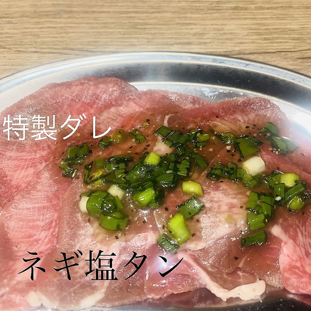 特製ダレのねぎ塩タン
