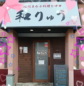 和りゅうの詳細