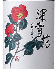 岩の原ワイン　深雪花ハーフボトル