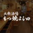 もつ焼 よし田 門前仲町店のロゴ