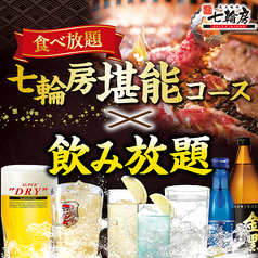 七輪房 井野店のコース写真