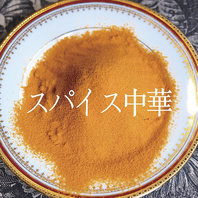 スパイス中華