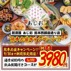 居酒屋 あじ彩 熊本西銀座通り店のコース写真