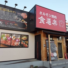ホルモン焼肉 食道楽 山ノ内店の写真