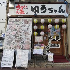 小皿中華 ゆうちゃんの外観1