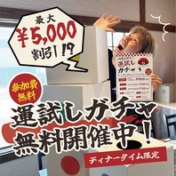 ★運試しガチャで最大5000円割引!?