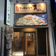 てっぱん家 青山 本店の雰囲気3