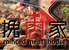 モダン中華食堂 挽肉家 モダン中華食堂 挽肉家