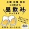 土曜・日曜・祝日の12時から営業しています！昼呑み、昼飲み会でのご利用お待ちしております！