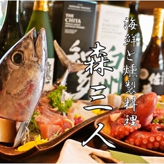 【5/27OPEN！】日本酒　燻製料理　創作料理　海鮮居酒屋　森三人（もりさんと）のメイン写真