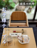 小さなお子様連れでも安心してご利用いただけるよう、お子様用のテーブルをご用意しております。さらに、お子様に嬉しいプレートメニューもご用意!ご家族皆さまで、ゆったりと楽しいひとときをお過ごしください♪