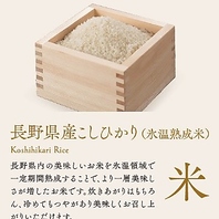 長野県産氷温熟成米こしひかり