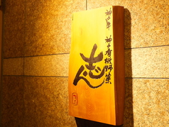 志ん 本店の外観1