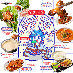 春季限定】止まらない旨辛の春！巻いて、焼いて、盛り上がれ。『韓国フェア』開催中！