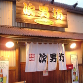 次男坊 徳島 沖浜店