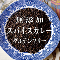 無添加　スパイスカレー　グルテンフリー