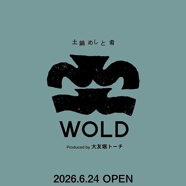土鍋めしと肴 WOLD Produced by 大友堀トーチのおすすめ料理1