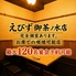 個室居酒屋 えびず 御茶ノ水店のロゴ