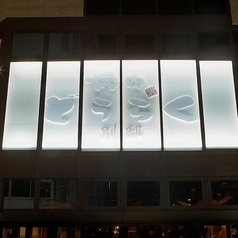 焼肉 ホルモン座 ちからや総本店の外観1