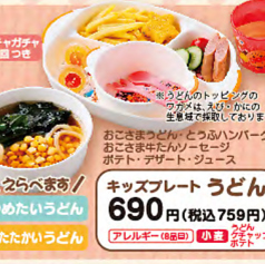 キッズプレートうどん(ガチャガチャ1回つき)