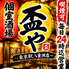 喫煙可 毎日24時迄営業 個室酒場 盃やのロゴ