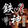 鉄神 TESSHIN 蒲田店の画像