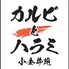 カルビとハラミ 小金井苑のロゴ