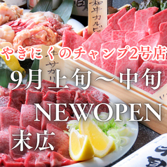 やきにくのちゃんぷ 末広店の特集写真