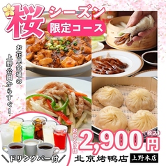 北京ダック 北京火考鴨店 ペキンカオヤー店 上野店のコース写真