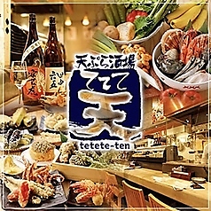 天ぷら酒場 ててて天 一番町店のおすすめ料理1