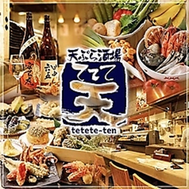 天ぷら酒場 ててて天 一番町店のおすすめ料理1