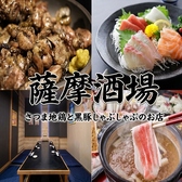 薩摩酒場 天文館店の写真