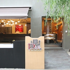 鼎 s by JIN DIN ROU 京都三条店の雰囲気3