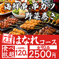 【食べ放題－はなれプラン－120分（お一人様2500円）】・・・・定番の串メニューに加え、当店のオリジナル串などバラエティーに富んだメニューも豊富！海鮮串や野菜巻串なども食べ放題！？◆別途飲み放題をお付けできます！◆ラストオーダーは開始後90分となります。