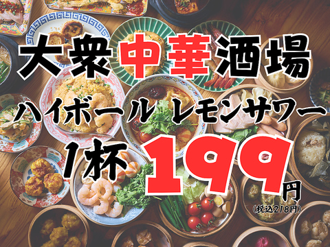 名物焼売と熱々小籠包！小皿で楽しむ中華酒場★新宿駅より徒歩5分♪